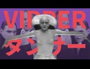 【音mad】VIPPERダンサー【ライアーダンサー×VIP先生】