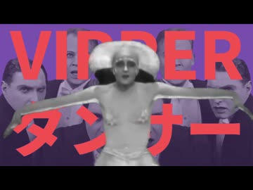 【音mad】VIPPERダンサー【ライアーダンサー×VIP先生】