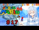 琴葉葵のスーリオ６４ part１７【スーパーマリオ６４】