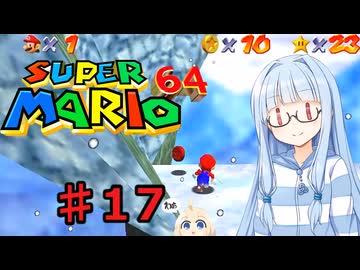 琴葉葵のスーリオ６４ part１７【スーパーマリオ６４】