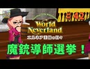 ♯42【エルネア3代目】ワールドネバーランド エルネア王国の日々 ルーナ編【ゆっくり実況】