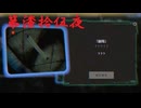 ゆるっとゲームプレイ動画「パラノマサイト FILE23 本所七不思議」第漆拾伍夜　？？？？編