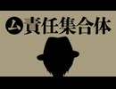 【歌ってみた】㋰責任集合体／風並将吾