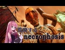 【ボイスロイド実況】荒廃する NECROPHOSIS #3 【琴葉茜、結月ゆかり】
