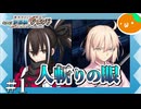 #01 同族嫌悪し合ってる女の子いいよね【FGO】ぐだぐだ新選組・ジ・エンド 第一話