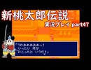 再び鬼退治への旅が始まった！「新桃太郎伝説」実況プレイpart47