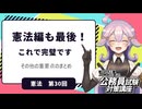 【憲法編３０】憲法編　最後の重要点まとめ【公務員試験・行政書士試験対策講座】