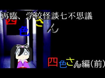 【ゆっくり実況】どんな色が好き？再臨、学校怪談七不思議「四色さん」前半戦【ホラーゲーム】