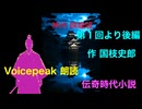 【Voicepeak朗読劇】神州纐纈（こうけつ）城　第１回　後編　〜青空文庫 朗読〜　