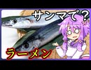 サンマラーメン【料理/VOICEROID】