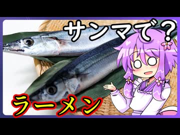 サンマラーメン【料理/VOICEROID】