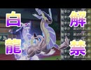 【好きなポケモンで勝ちたい】待望の色違い配布！色違いの「ミライドン」をランクマで使ったら白熱の激戦になった！！【ポケモンSV】