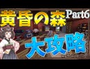 【マイクラ】黄昏陥落で新たな世界に行くマインクラフト(きりたん)