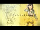 【初投稿】ラストスマイル/花隈千冬