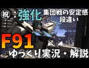 【バトオペ2】F91！かなり強くなって環境に舞い戻ってきたぞ！現在の750コストでも十分に戦える性能してる神機体！【調整機体】【機動戦士ガンダムバトルオペレーション2】【ゆっくり実況・解説】