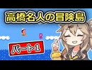 FC 高橋名人の冒険島 part1【春日部つむぎ実況プレイ】