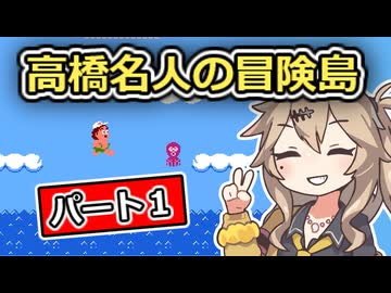 FC 高橋名人の冒険島 part1【春日部つむぎ実況プレイ】