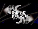 誘惑 - GLAY　【うたってみた】