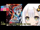 【第２回ボイスロイド推し映画投稿祭ボイスロイド推し映画投稿祭】いいねを押して応援してね！　映画大好きあかりちゃんの誘い64　「大怪獣バトル ウルトラ銀河伝説 THE MOVIE」