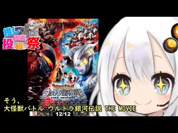 【第２回ボイスロイド推し映画投稿祭】いいねを押して応援してね！　映画大好きあかりちゃんの誘い64　「大怪獣バトル ウルトラ銀河伝説 THE MOVIE」
