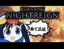 【ELDEN_RING_NIGHTREIGN】圧政者スレイヤー湊音　拳こそが正義編【A.I.VOICE＆Cevio_AI実況プレイ】