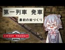 【VOICEPEAK実況】鉄道しかない世界でつくる最初の街【Sweet Transit #1】