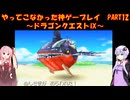 【ドラゴンクエストⅨ】ゆかあかが通ってこなかった神ゲーを初見プレイ　第12回　～ドラゴンクエストⅨ編～【Voiceroid実況】