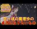 【ネタバレ注意】空っぽの魔理沙の本当になりたいもの【ほらふき山の魔理沙】#6