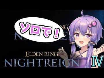 結月ゆかりエルデンリング歴0分、夜渡りに挑戦します#4【ELDEN RING NIGHTREIGN】