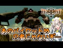 【ジオニックフロント】あかりっくふろんと　7話【Voiceroid実況】