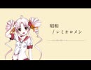 昭和 / レミオロメン【ついなちゃんSynthVカバー】