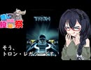 【第２回ボイスロイド推し映画投稿祭】新作公開が嬉しい大好き花隈千冬　「トロン・レガシー」