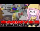 【DEATH NOTE Killer Within】殺戮衝動をぐっとこらえて頭脳戦に持ち込む茜ちゃん【VOICEROID実況】