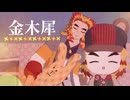 【鬼滅のMMD】金木犀 ★ 煉獄杏寿郎