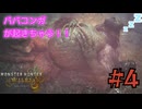 【初シリーズ】こんな事したらババコンガが起きちゃう！！！MHWildsゲーム実況#4【MHWilds】