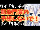 【凱旋門賞2025】ワイ「ち、チノちゃん！凱旋門賞の予想しないで！」チノ「うるさいですね…」