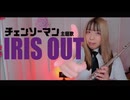 【フルート flute】IRIS OUT　劇場版『チェンソーマン レゼ篇』主題歌  　演奏してみた(歌詞付き)【full Cover by myon】