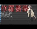 【UTAU音源配布+調声晒し】修羅薔薇【シザラシキ CVVC16音階】