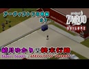結月ゆかりの終末行路 Ep.7【Project Zomboid】