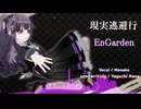 EnGarden「現実逃避行」