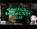 【Project Zomboid】ゆかりさんと、B42をかじろう！#S2-05【結月ゆかり実況】