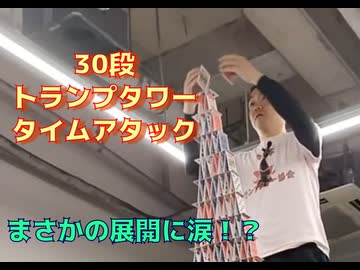 最速３０段三角トランプタワー男