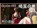 【skyrim】埼玉の拳 03（スカイリム/VOICEVOX）