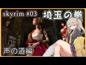 【skyrim】埼玉の拳 03（スカイリム/VOICEVOX）