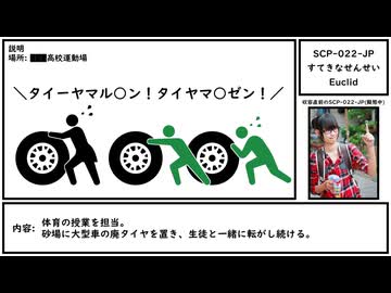 【ゆっくり紹介】SCP-022-JP【すてきなせんせい】