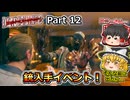 【Dead Island 2】Part12 銃入手イベント！【ゆっくり実況】
