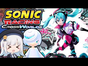 当家のソニックレーシングクロスワールド６