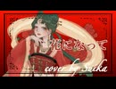 【薬屋のひとりごと】花になって／緑黄色社会【顔なし粋香(▽)】