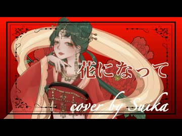 【薬屋のひとりごと】花になって／緑黄色社会【顔なし粋香(▽)】