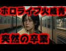 火威青、10月3日をもって卒業　卒業配信も無し【青くゆ/活動休止/適応障害/ホロライブ/カバー株式会社/VTuber】